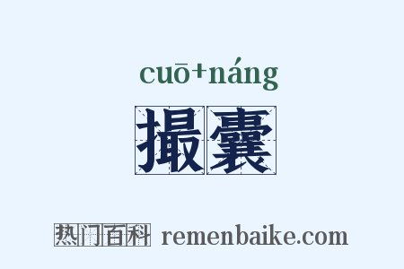 撮囊是什么意思的图片